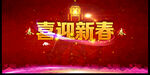 喜迎新春