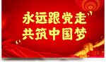 永远跟党走