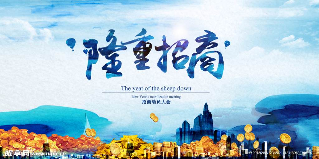 隆重招商