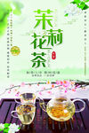 茉莉花茶