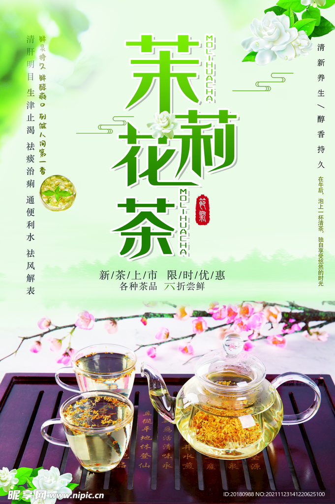 茉莉花茶