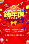 跨年夜