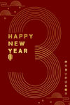 新年快乐