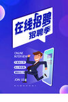 在线招聘