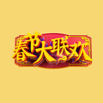春节大联欢