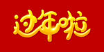 过年啦
