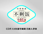 文明餐桌 不剩饭