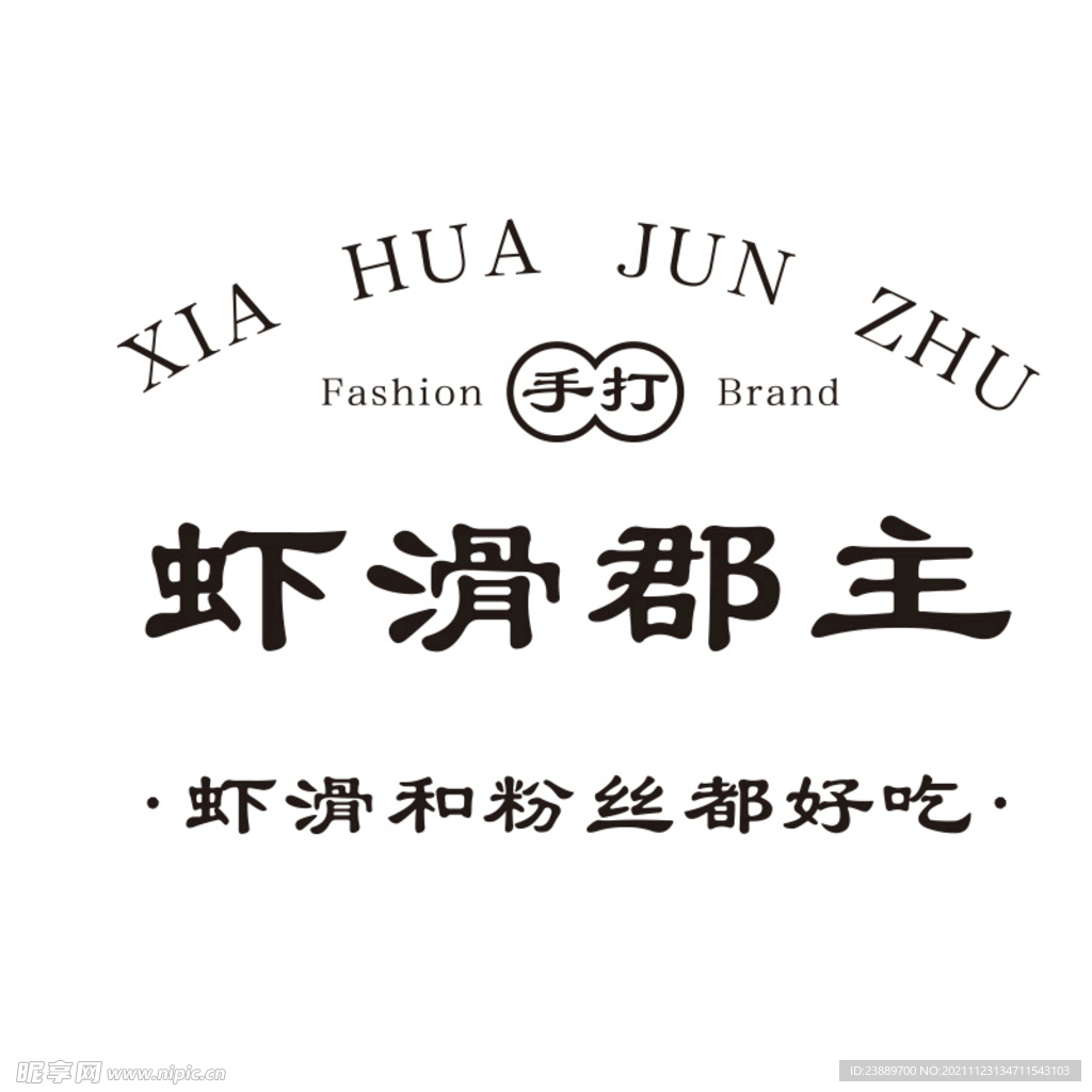 虾滑郡主