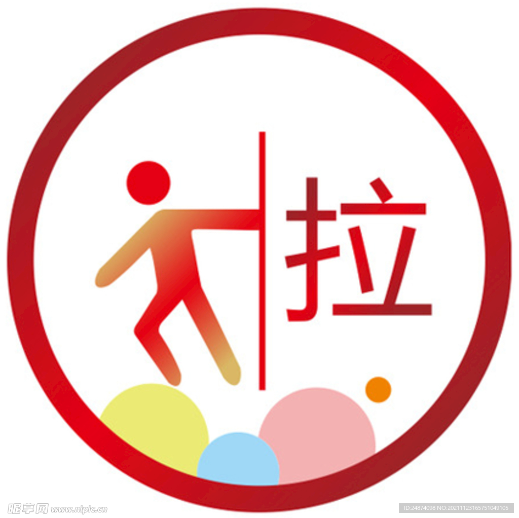 拉