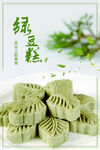 绿豆糕