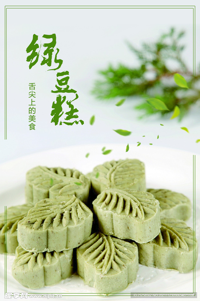 绿豆糕