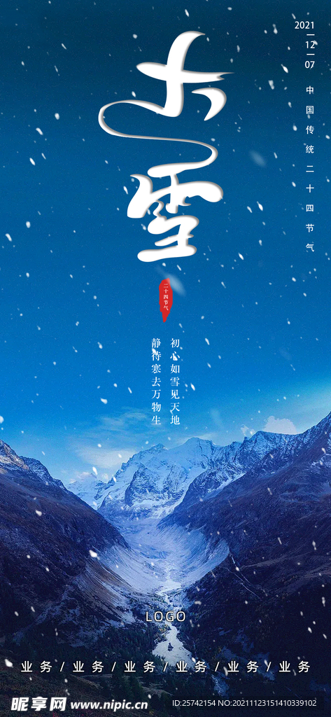 二十四节气大雪海报