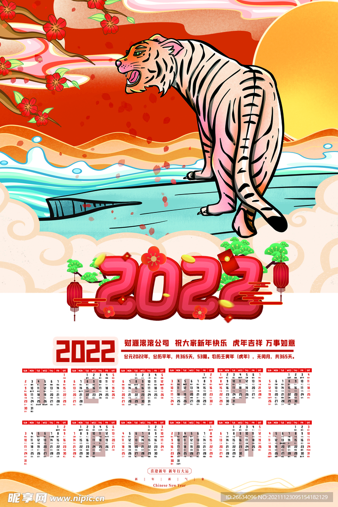 大气2022虎年挂历海报