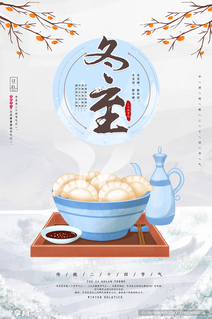 大气可爱冬至节气海报