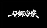 秀丽字秀丽笔-与卿海棠