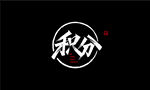 秀丽笔秀丽手写字-积分