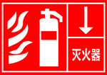 灭火器