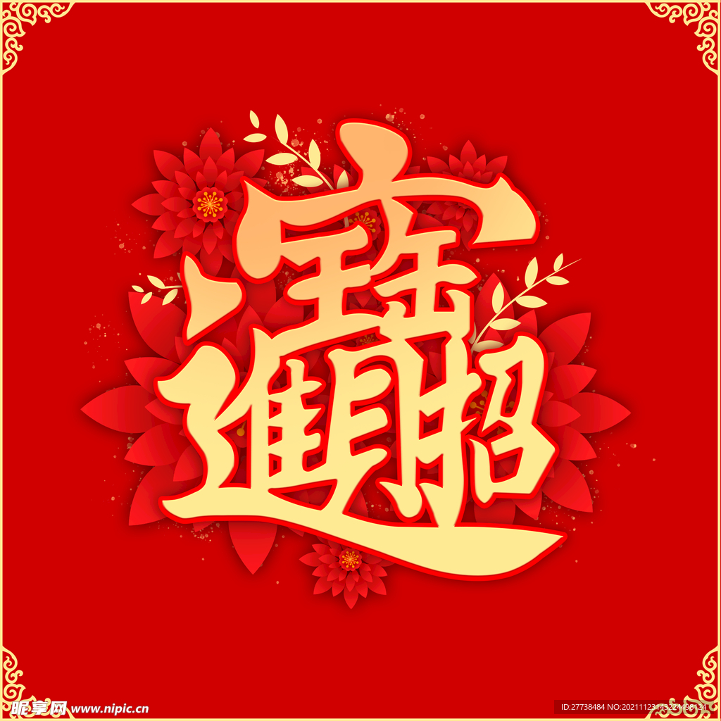 招财进宝