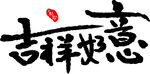 吉祥如意