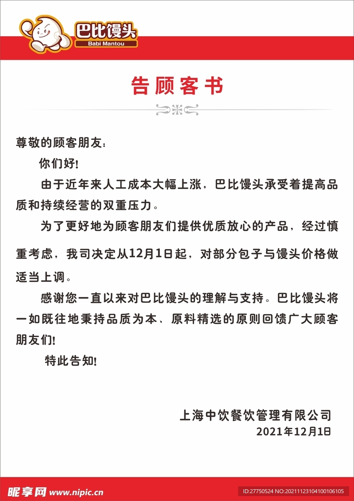 巴比馒头logo告顾客书涨价