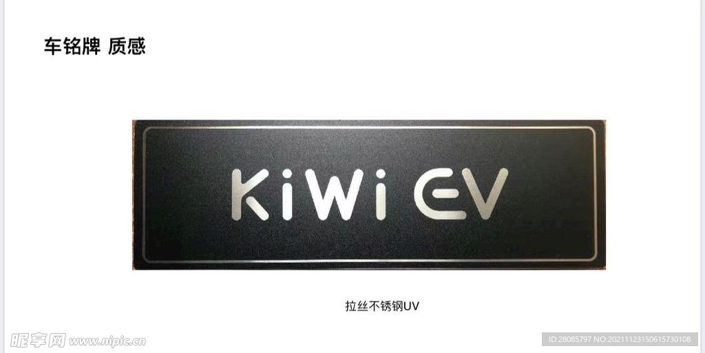 新宝骏 kiwi ev 车铭牌