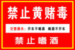 禁止黄赌毒