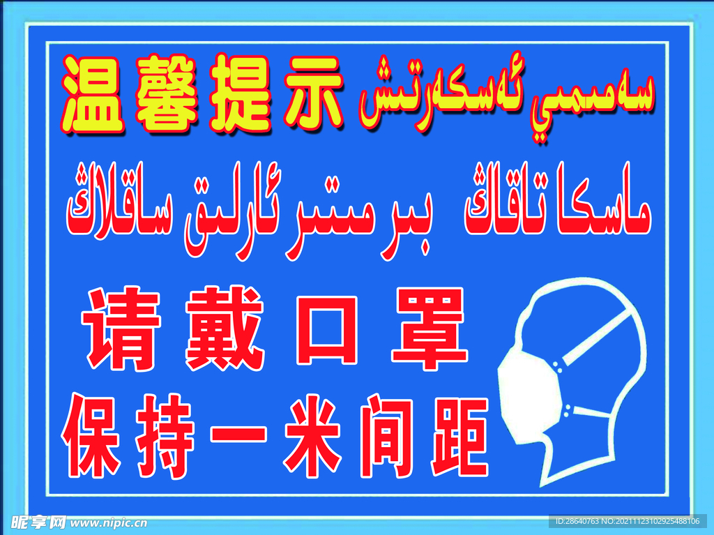 请戴口罩保持一米间距