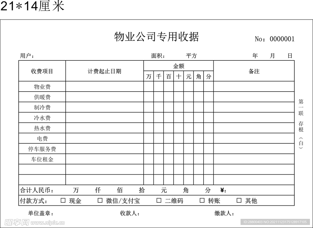 物业公司收据单