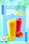 夏日冰沙海报