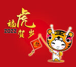 福虎贺岁