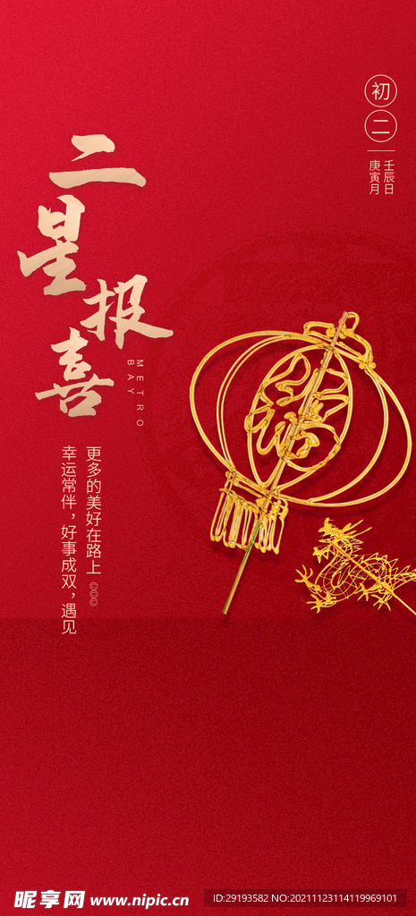 新年初二二星报喜