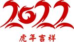 2022 虎年吉祥 艺术字