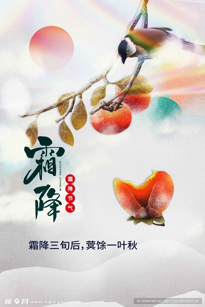 霜降