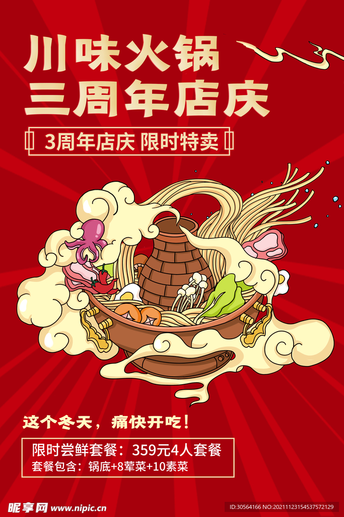 川味火锅周年庆