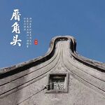 潮汕厝角头