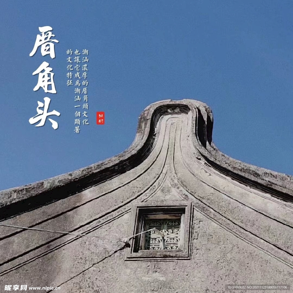 潮汕厝角头