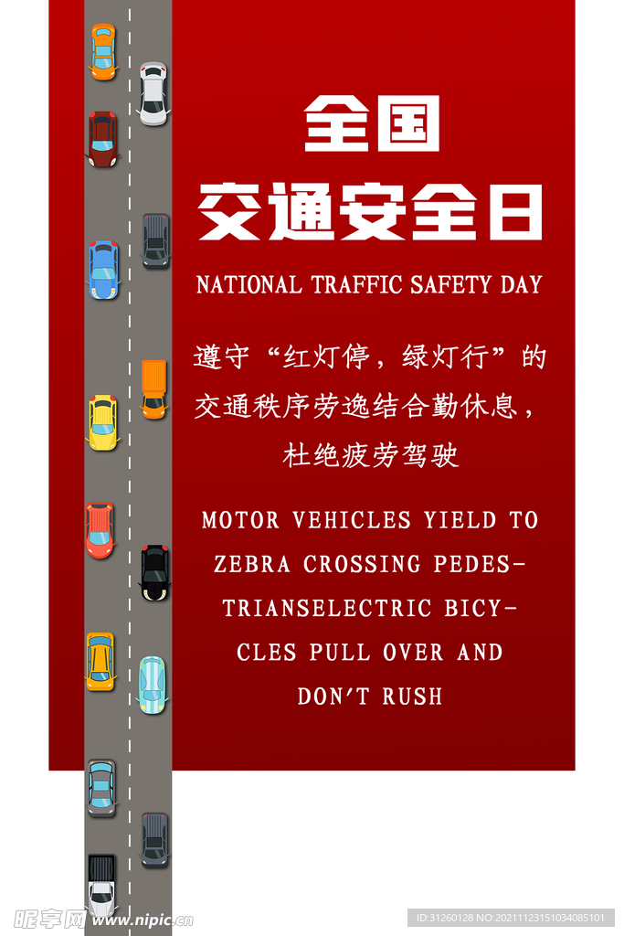全国交通安全日