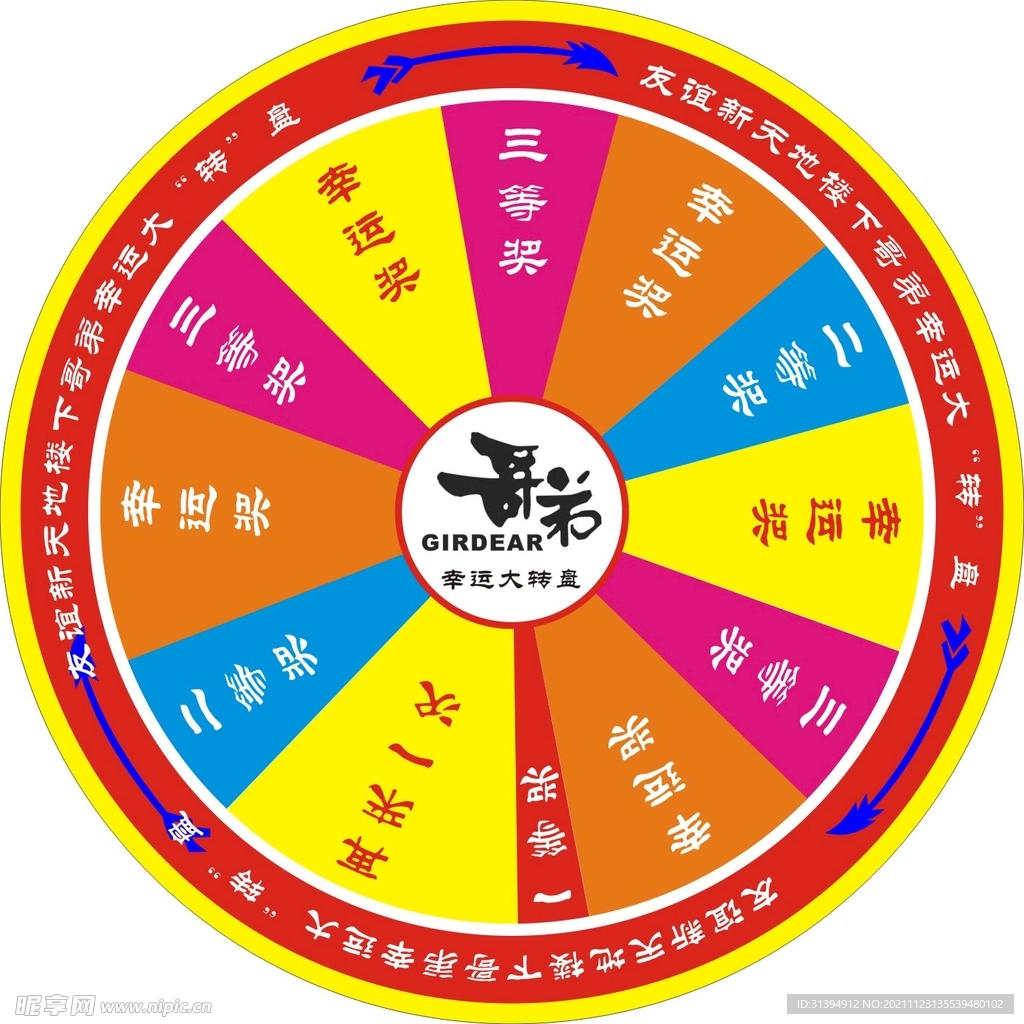 幸运大转盘