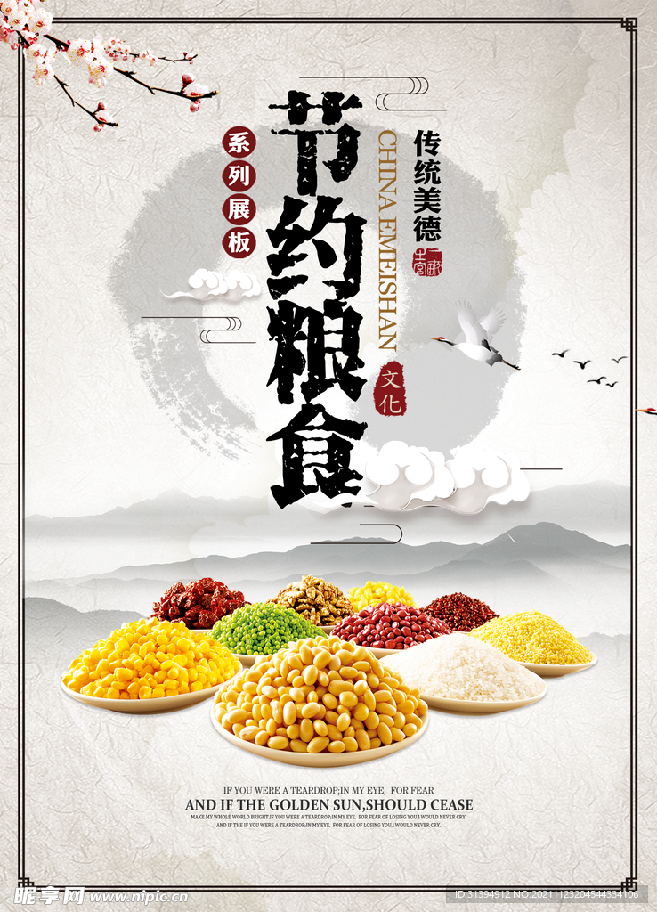 节约粮食