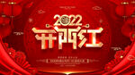 2022开门红