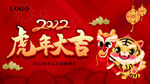 虎年大吉