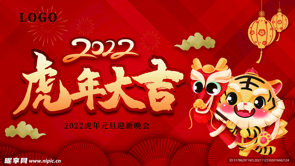 虎年大吉