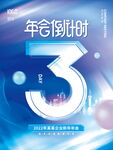 年会倒计时海报