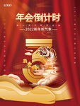 年会倒计时海报