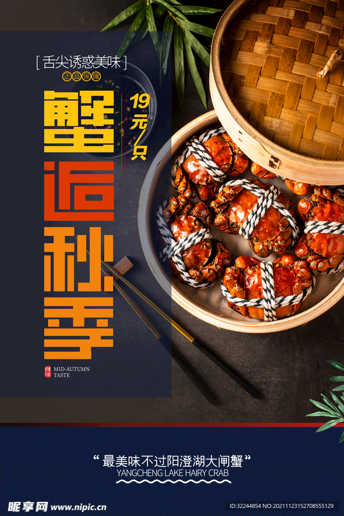 大闸蟹螃蟹 海报PSD 美食 