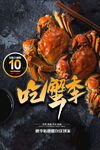 大闸蟹螃蟹 海报PSD 美食 