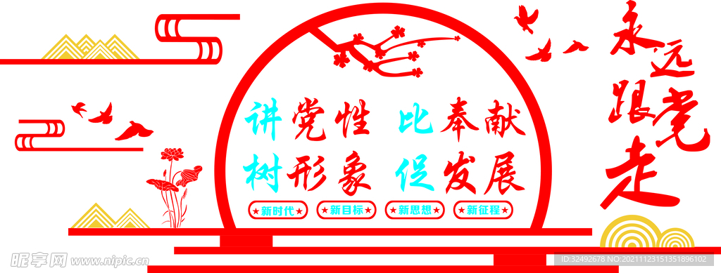 永远跟党走