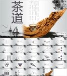 中国风茶道茶文化PPT模板素材
