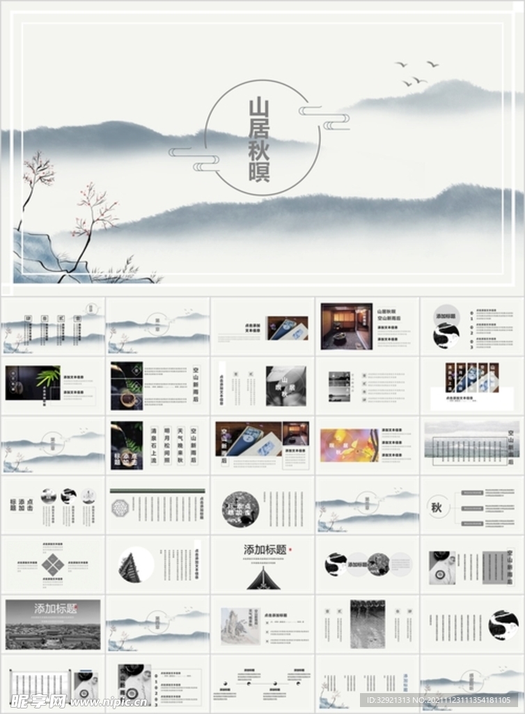国风山居秋暝PPT模板素材