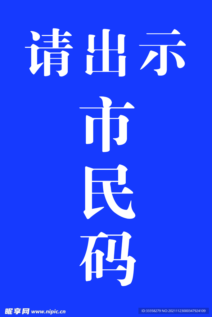 市民码